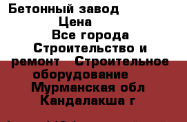 Бетонный завод Ferrum Mix 60 ST › Цена ­ 4 500 000 - Все города Строительство и ремонт » Строительное оборудование   . Мурманская обл.,Кандалакша г.